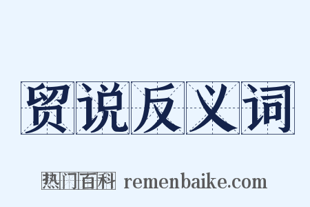 贸说反义词是什么意思的图片